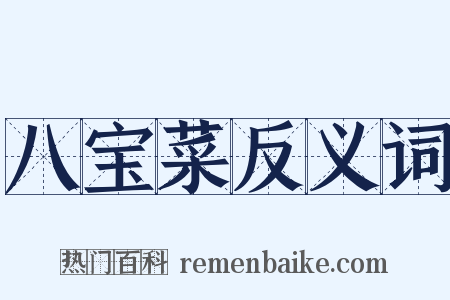 八宝菜反义词是什么意思的图片